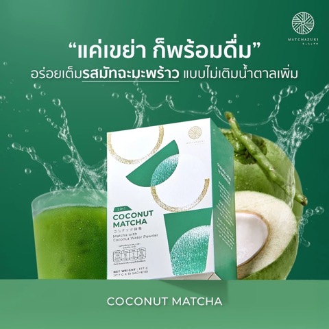 MATCHAZUKI มัทฉะน้ำมะพร้าว 2in1 พร้อมชง