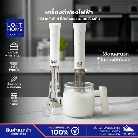LOFTHOME เครื่องตีฟองนมไฟฟ้า ไร้สาย