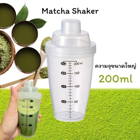 กระบอกเขย่าชงมัทฉะ 200 ml