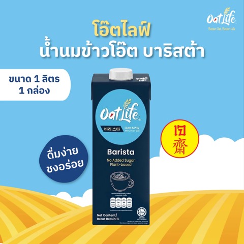 OatLife นมโอ๊ต บาริสต้า 1 ลิตร
