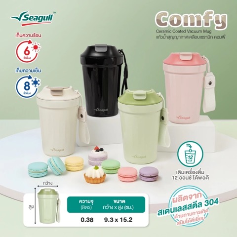 Seagull แก้วสุญญากาศเคลือบเซรามิก Comfy 0.38 ลิตร