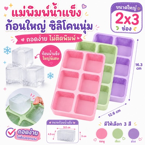 ถาดทำน้ำแข็งซิลิโคน 6/9 ช่อง พร้อมฝาปิด